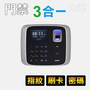 三合一門禁機：卡片+密碼+指紋