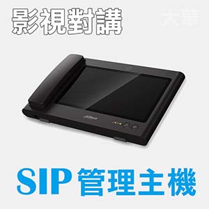 影視對講SIP管理主機