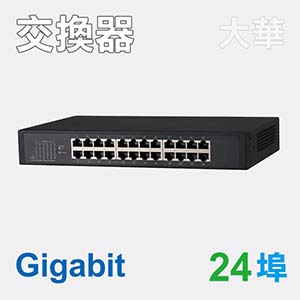 24埠Gigabit網路交換器