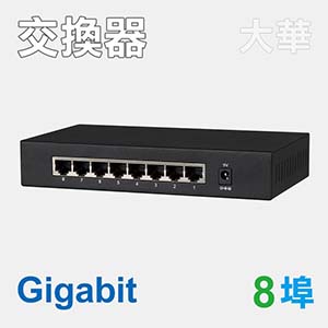 8埠Gigabit網路交換器