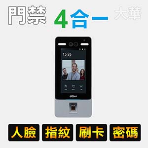 四合一紅外線人臉辨識門禁機