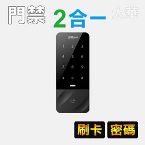 二合一門禁讀卡機：卡+密碼