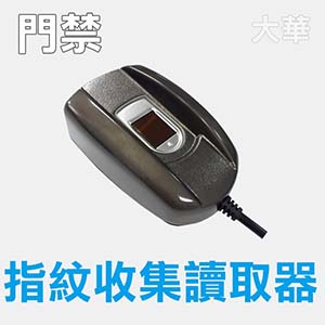 指紋收集讀取器