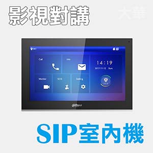 十吋保全影像 SIP室內機