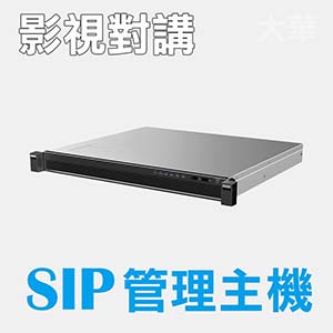 全網型SIP伺服管理主機