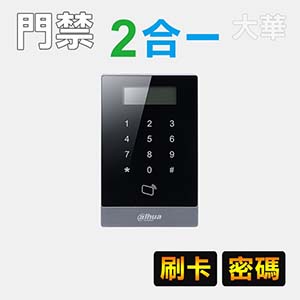 二合一門禁讀卡機