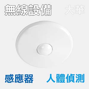 天花板PIR感應器