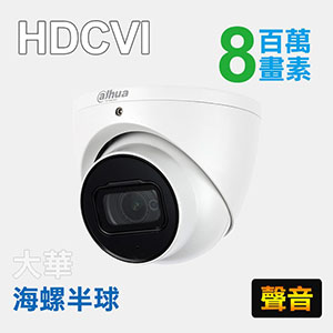 8MP四合一紅外線海螺半球攝影機