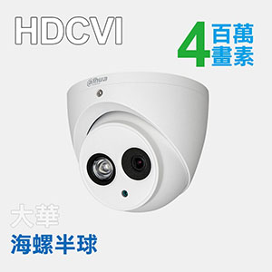 4MP四合一紅外線海螺半球攝影機