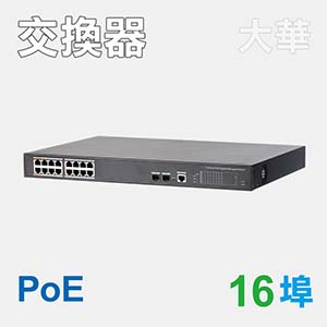 16埠PoE網路交換器