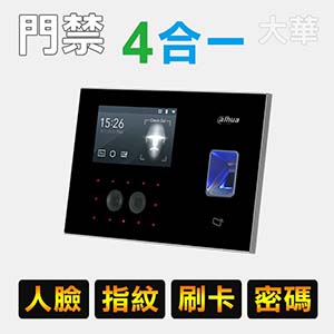 四合一紅外線人臉辨識門禁機