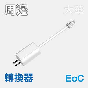 EoC Passive 轉換器