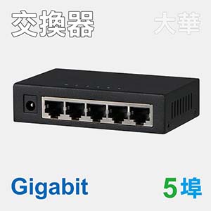 5埠 Gigabit 網路交換器