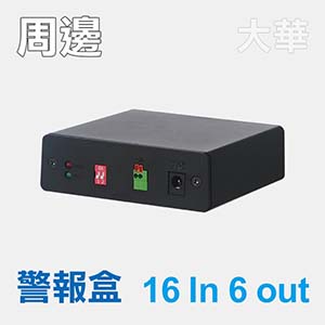 警報盒16警報輸入6警報輸出