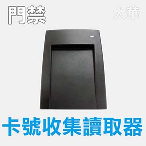 卡號收集讀取器