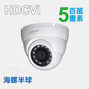 5MP四合一紅外線海螺半球攝影機