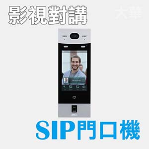 大樓型影視對講SIP門口機