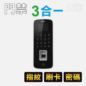 三合一門禁機