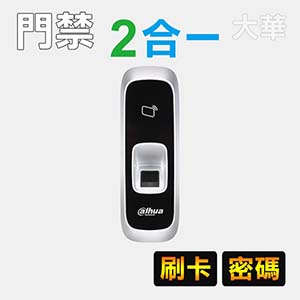 二合一指紋門禁感應讀頭