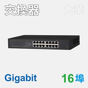 16埠Gigabit網路交換器