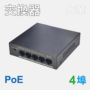 4埠PoE網路交換器 Switch