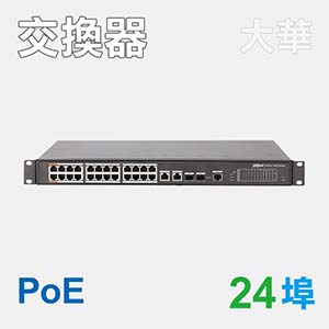 24埠PoE網路交換器