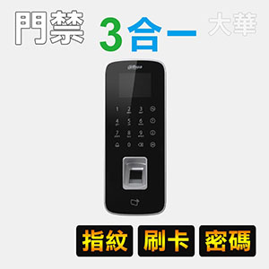 三合一門禁機：卡片+密碼+指紋