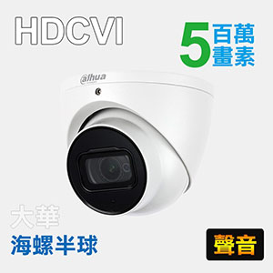 5MP四合一紅外線海螺半球攝影機