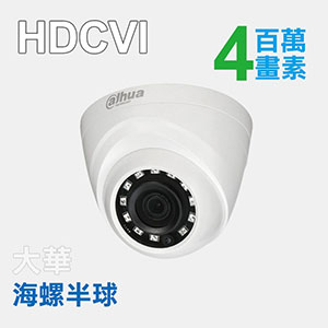 4MP四合一紅外線海螺半球攝影機