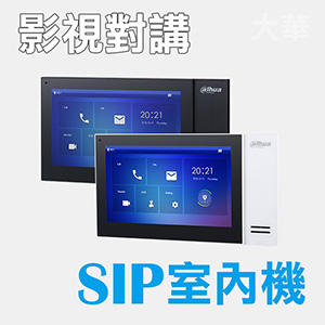 七吋保全影像SIP室內機