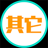 其它